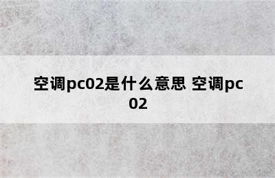 空调pc02是什么意思 空调pc02